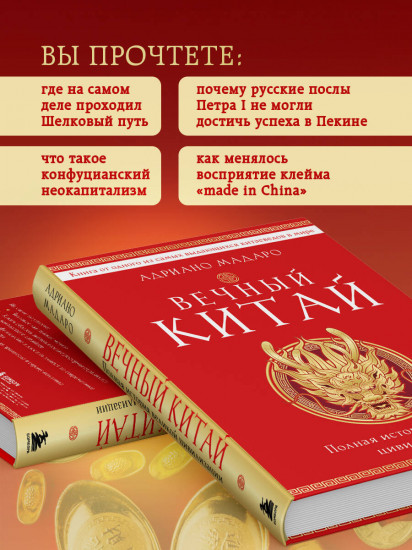Вечный Китай. Полная история великой цивилизации