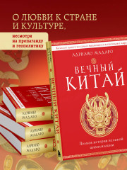 Вечный Китай. Полная история великой цивилизации - Фото 3