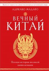 Вечный Китай. Полная история великой цивилизации - Фото 4