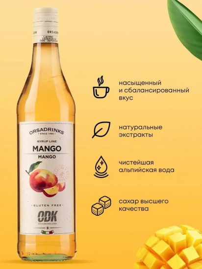 Сироп «Манго»