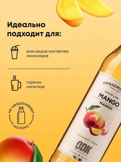 Сироп «Манго»