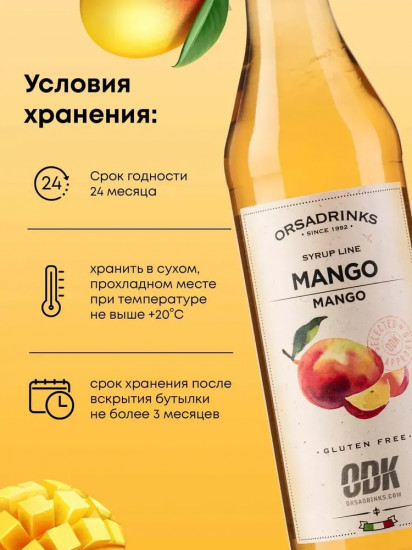 Сироп «Манго»