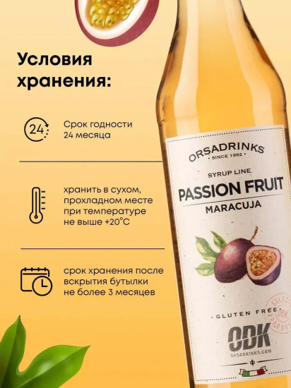 Сироп «Маракуйя»
