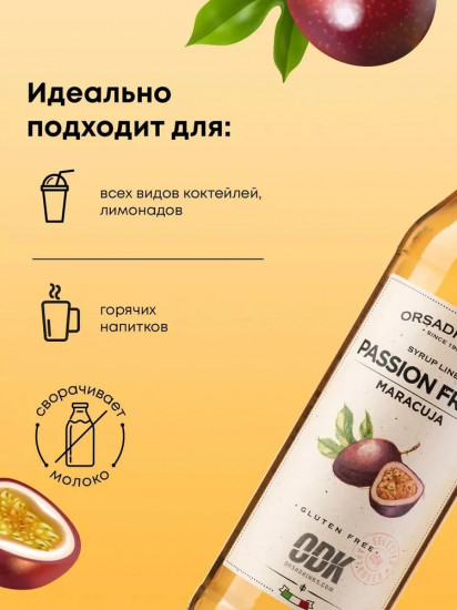 Сироп «Маракуйя»
