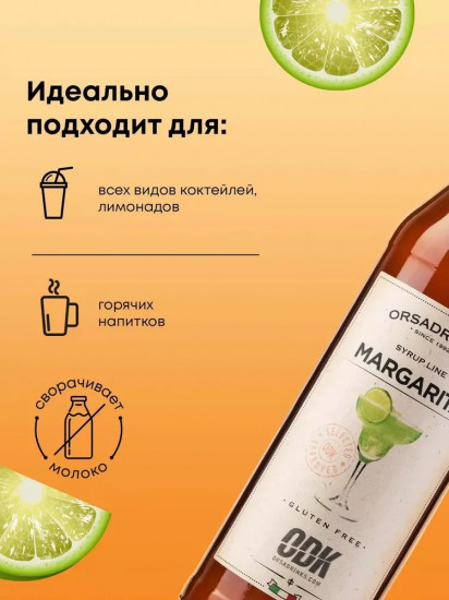 Сироп «Маргарита»