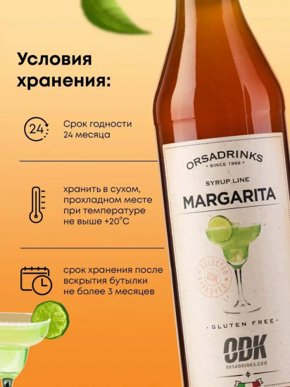Сироп «Маргарита»