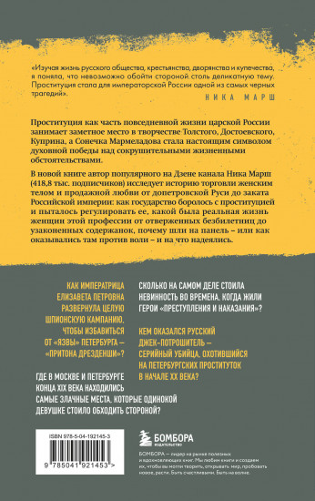 Империя порока. Блудницы, проститутки и содержанки в царской России