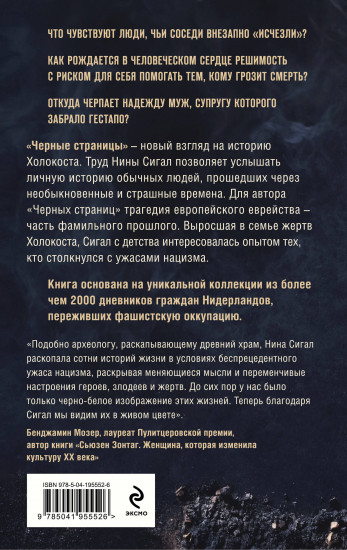 Холокост. Черные страницы. Дневники жертв и палачей