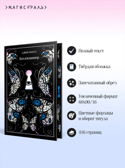 Коллекционер. Подарочное издание