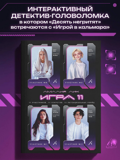 Игра одиннадцати