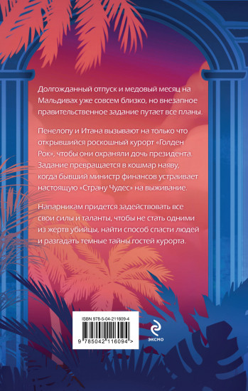 Ловушка «Голден Рока»