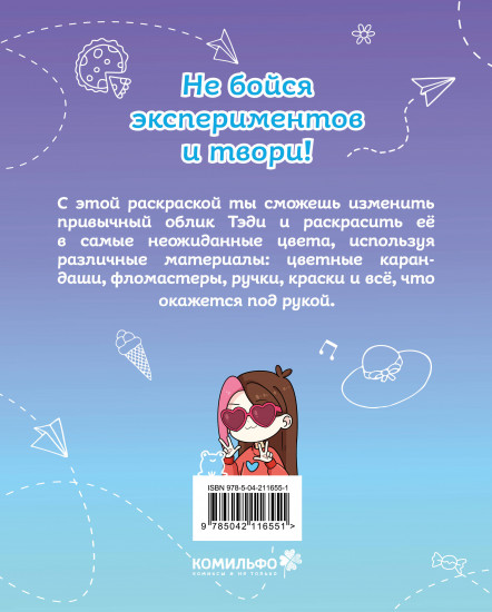 Тэди. Твоя любимая раскраска