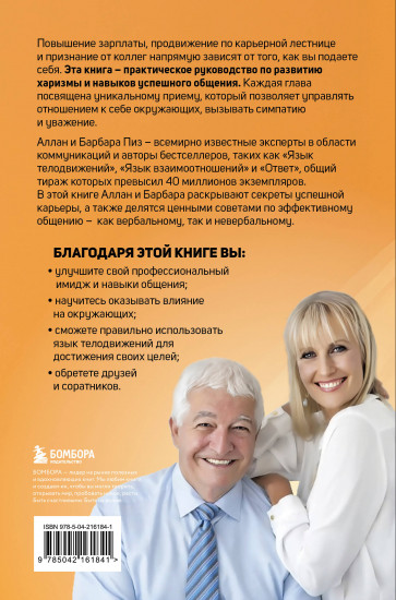 Харизма и влияние. Секреты притягательного общения на работе и в жизни