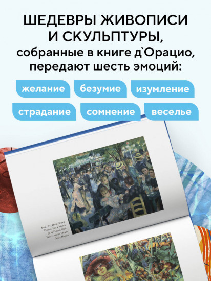 История искусства в шести эмоциях