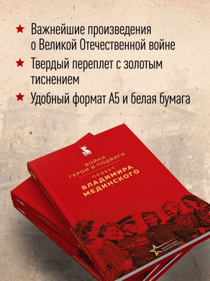 Проект Владимира Мединского. Война. Герои и подвиги
