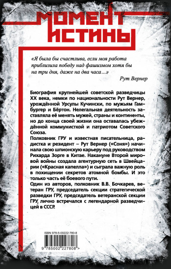 Суперфрау из ГРУ. Отчаянная домохозяйка Рут Вернер «Соня»