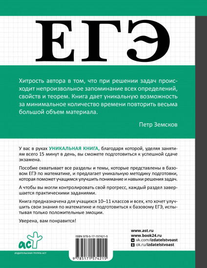 ЕГЭ. Математика. Базовый уровень. Подготовка за 15 минут в день