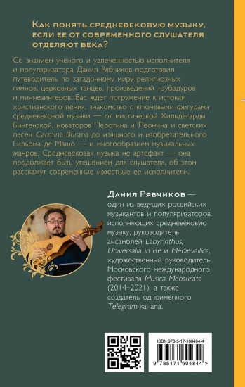 Утешение средневековой музыкой. Путеводитель для современного слушателя