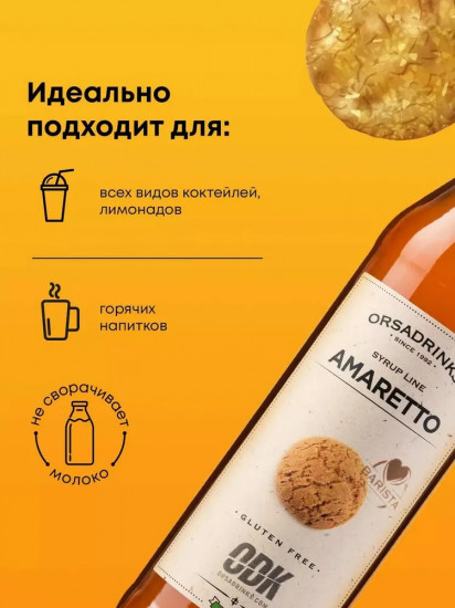 Сироп «Амаретто»
