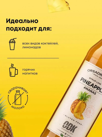 Сироп «Ананас»