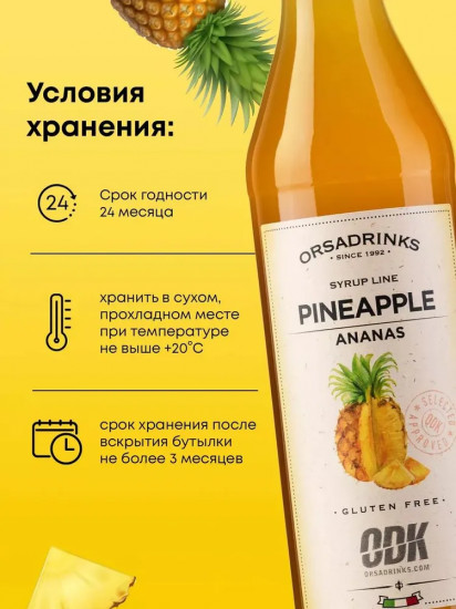 Сироп «Ананас»