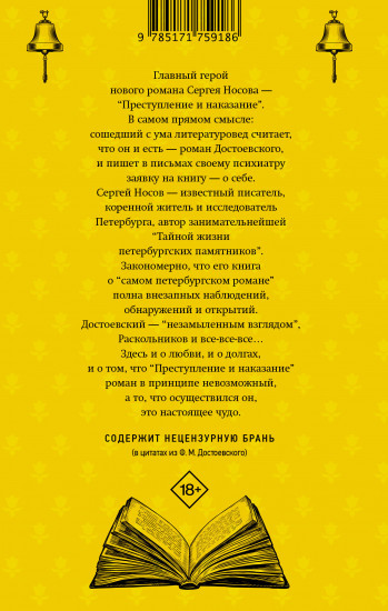 Колокольчики Достоевского. Записки сумасшедшего литературоведа