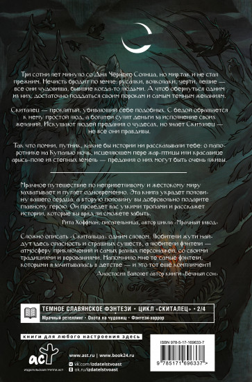 Скиталец. Лживые предания