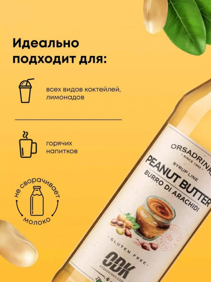Сироп «Арахисовая паста»