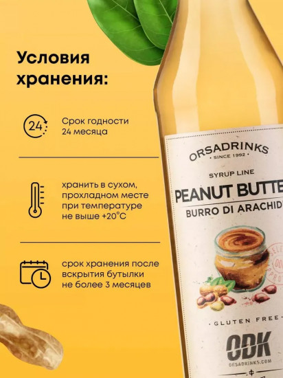 Сироп «Арахисовая паста»