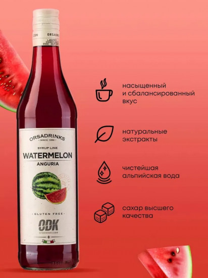 Сироп «Арбуз»