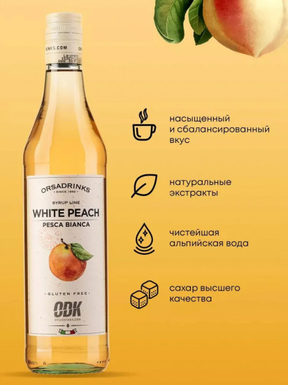 Сироп «Белый персик»