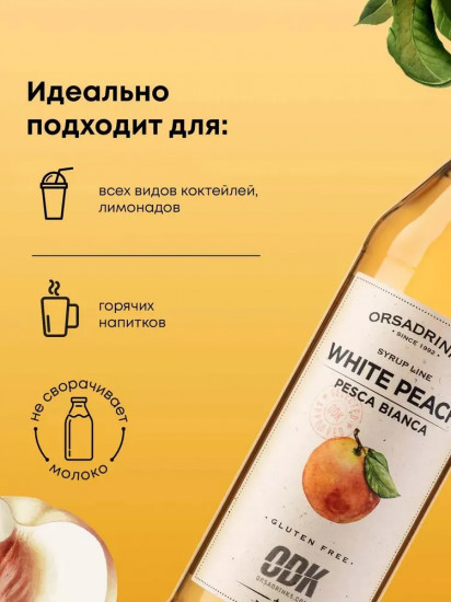 Сироп «Белый персик»