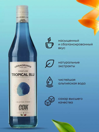 Сироп «Блю Кюрасао»