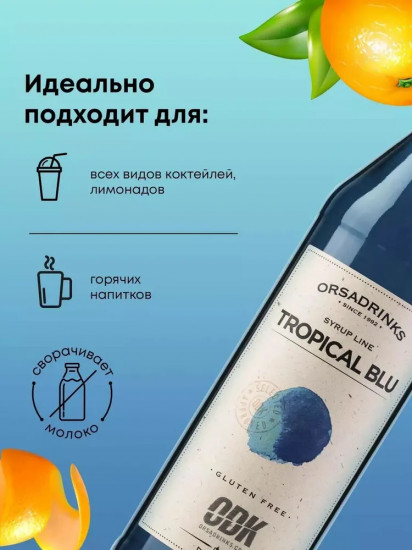 Сироп «Блю Кюрасао»