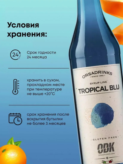 Сироп «Блю Кюрасао»
