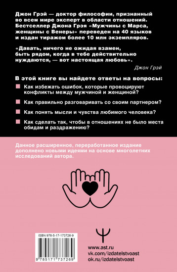 Мужчины с Марса, женщины с Венеры. Новая версия для современного мира