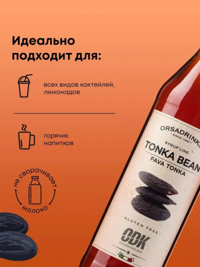 Сироп «Бобы тонка»