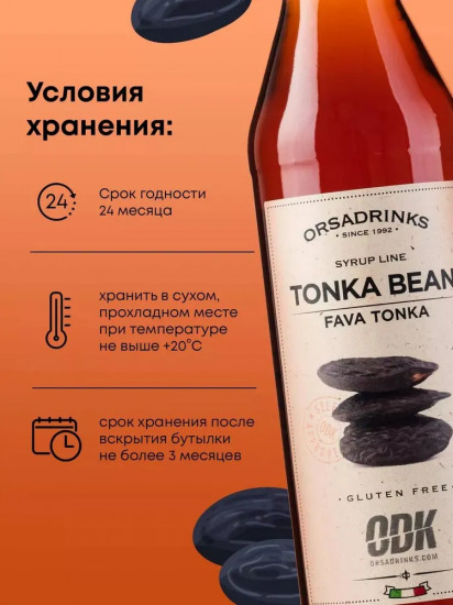 Сироп «Бобы тонка»