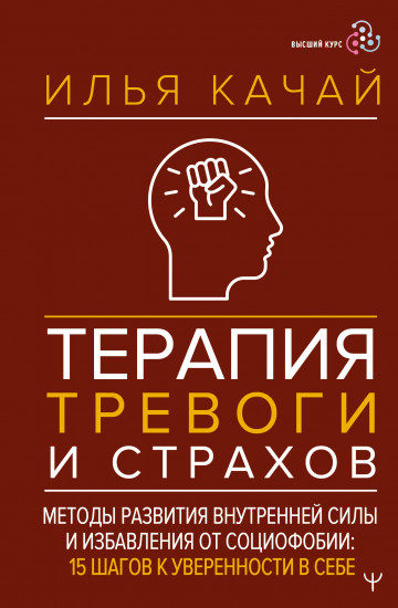 Терапия тревоги и страхов. Методы развития внутренней силы и избавления от социофобии