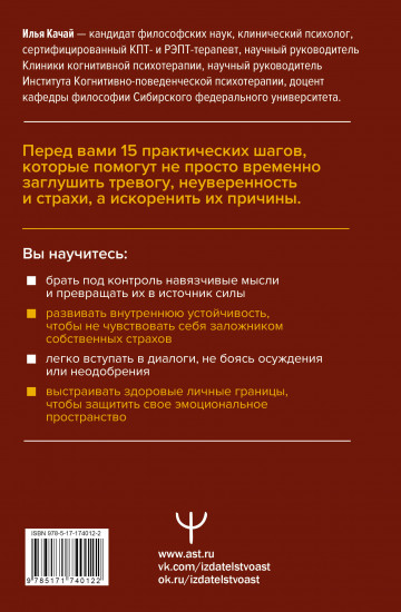 Терапия тревоги и страхов. Методы развития внутренней силы и избавления от социофобии