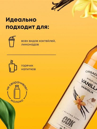 Сироп «Ваниль»