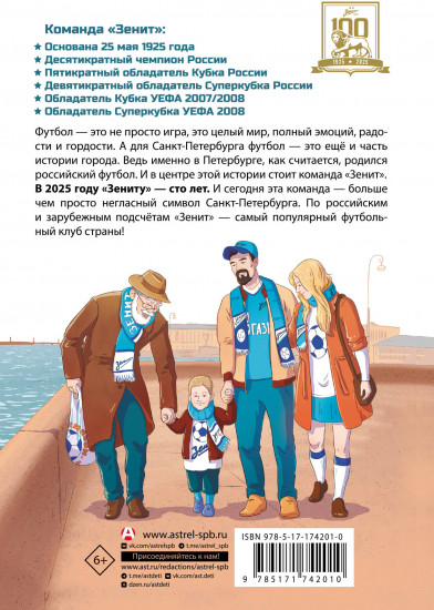 Легенда футбола — ФК «Зенит»