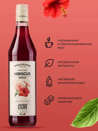 Сироп «Гибискус»