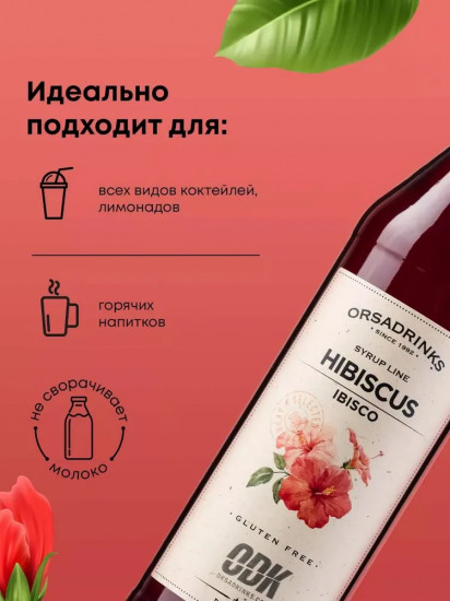 Сироп «Гибискус»