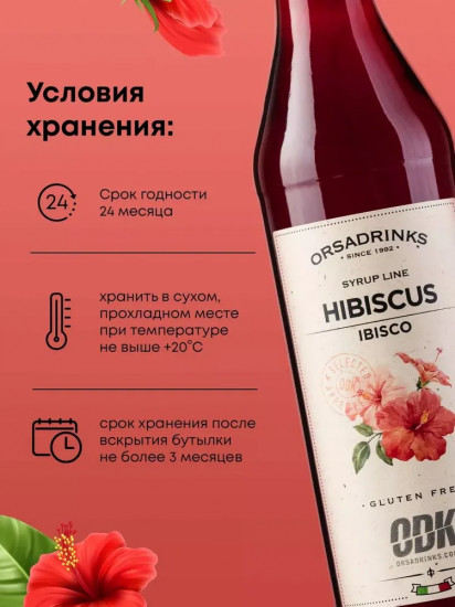 Сироп «Гибискус»