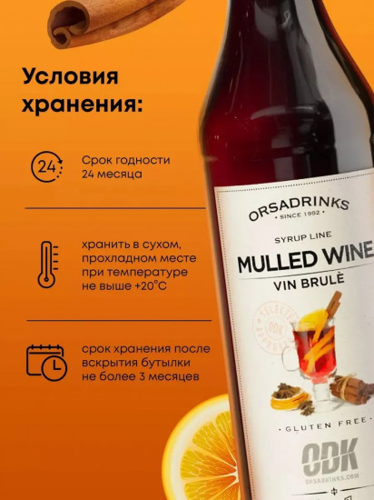 Сироп «Глинтвейн»