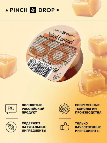 Сироп порционный в капсулах «Соленая карамель»