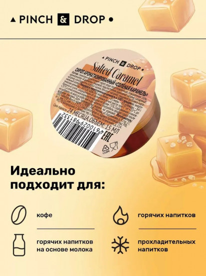 Сироп порционный в капсулах «Соленая карамель»