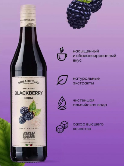 Сироп «Ежевика»