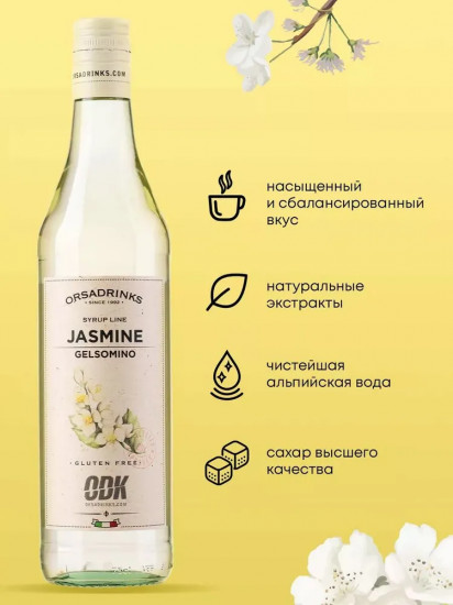 Сироп «Жасмин»